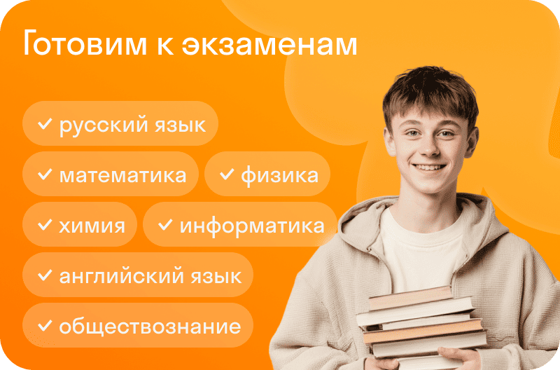 Готовим к экзаменам