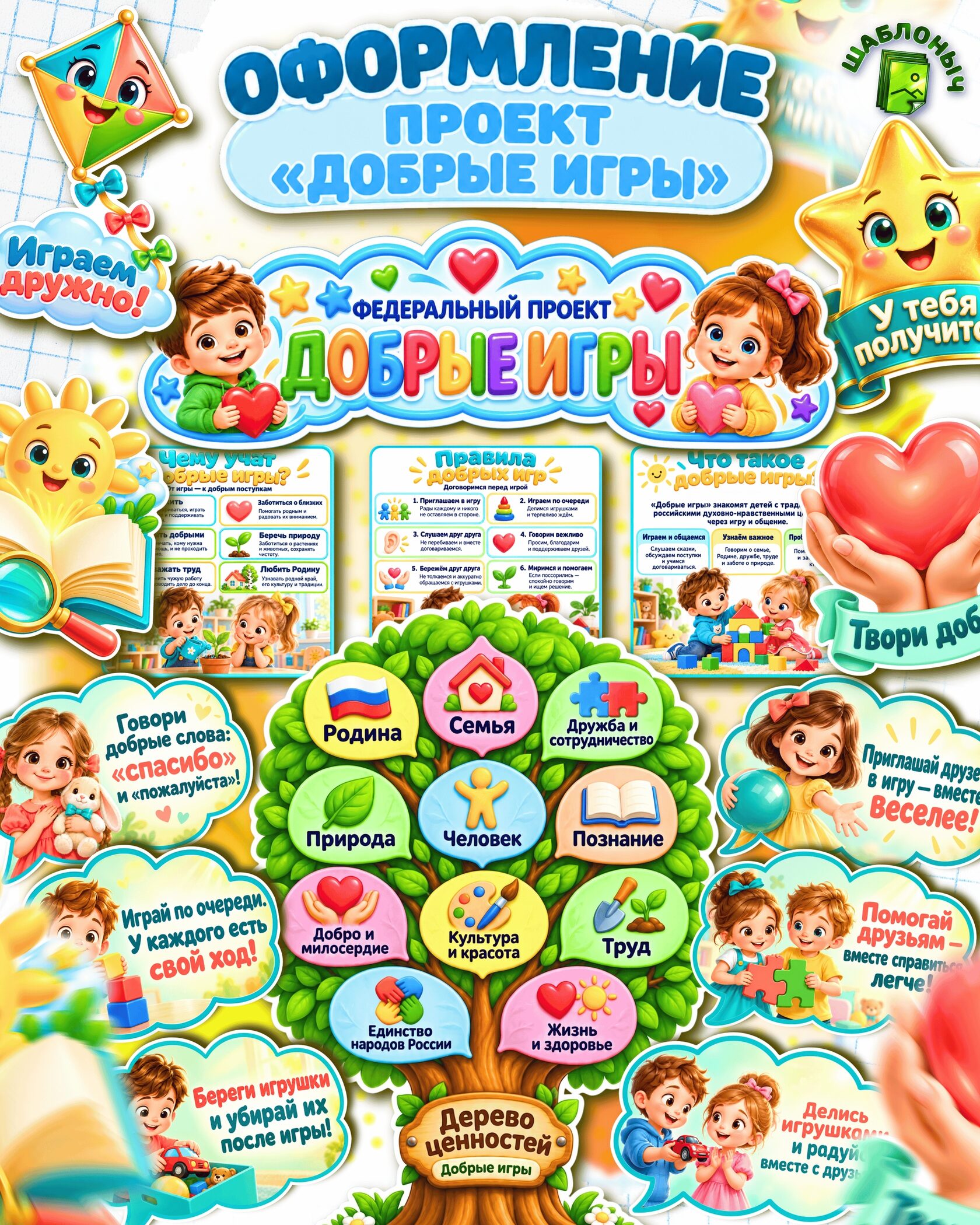 Оформление уголка проекта «Добрые игры» — плакаты, дерево ценностей, материалы для детей