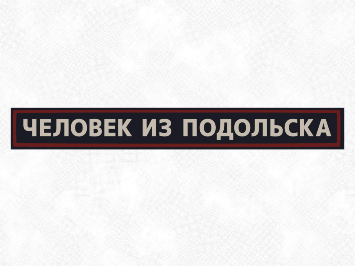 Человек из Подольска