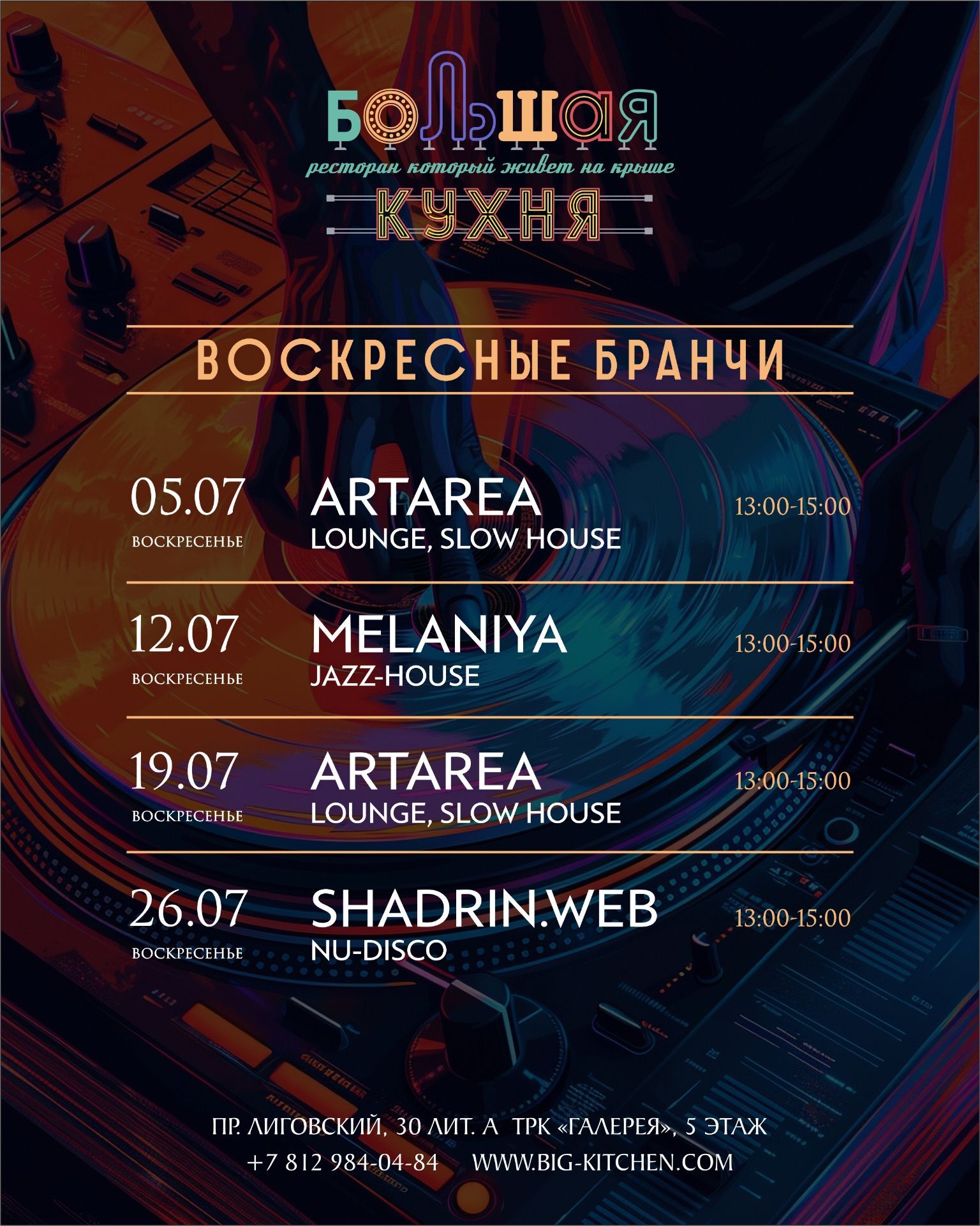 Воскресный бранч на открытой террасе ресторана «Большая Кухня» с панорамным видом на Санкт-Петербург