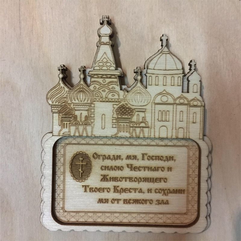 Магнит с молитвой о защите из фанеры