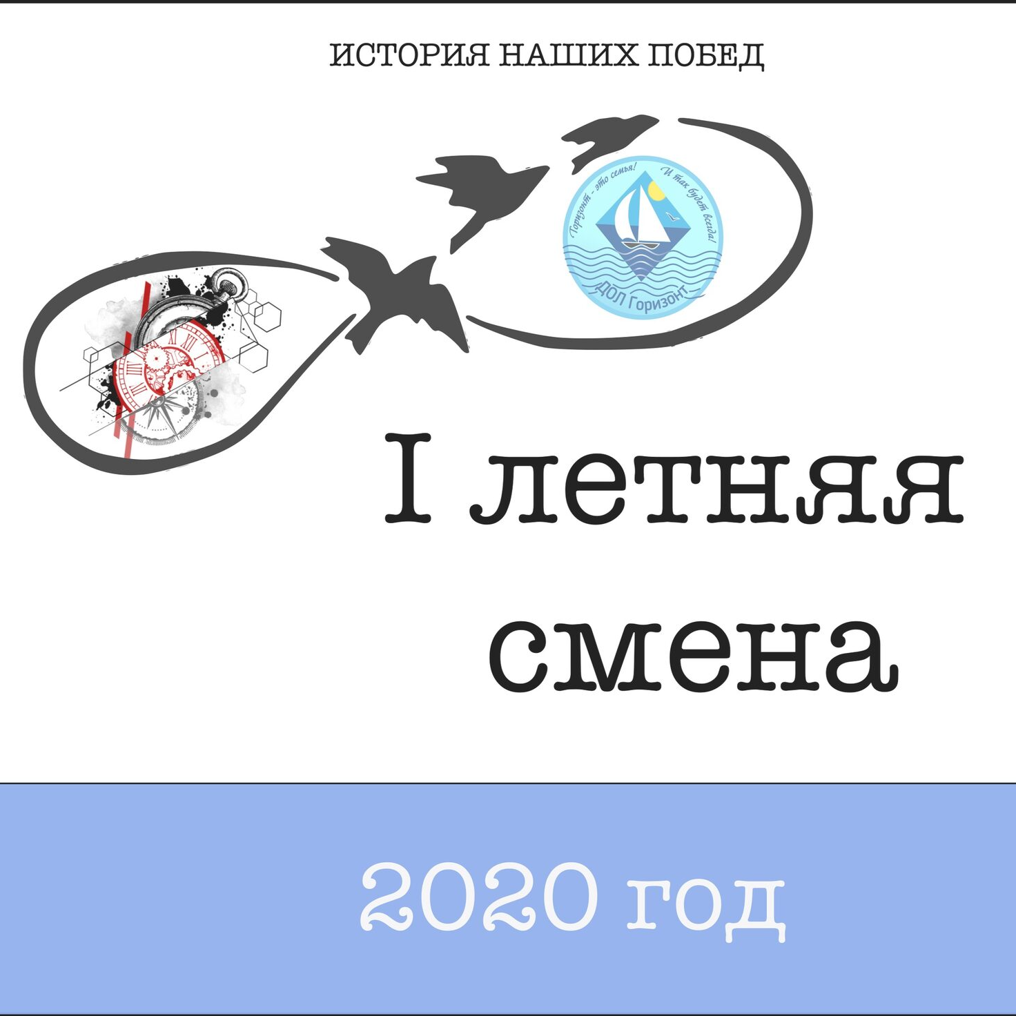 Смена смены 2020