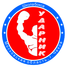 Школа бокса "Ударник"