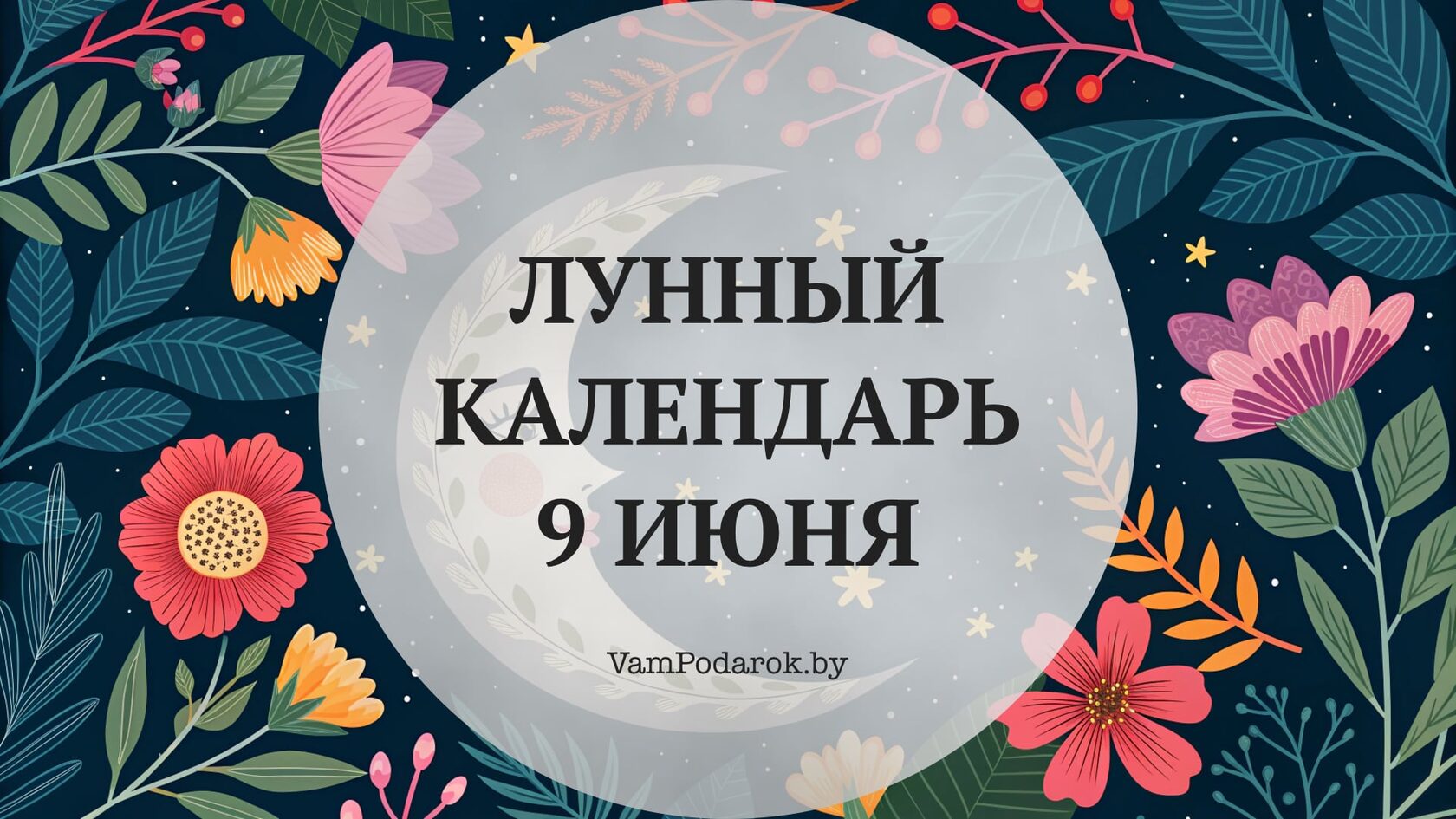 Лунный календарь на 9 июня 2026 года