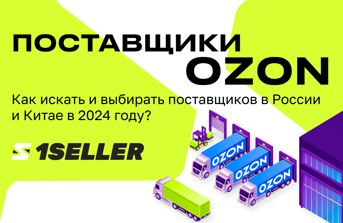 Поставщики Ozon: как выбрать китайских партнеров для сотрудничества