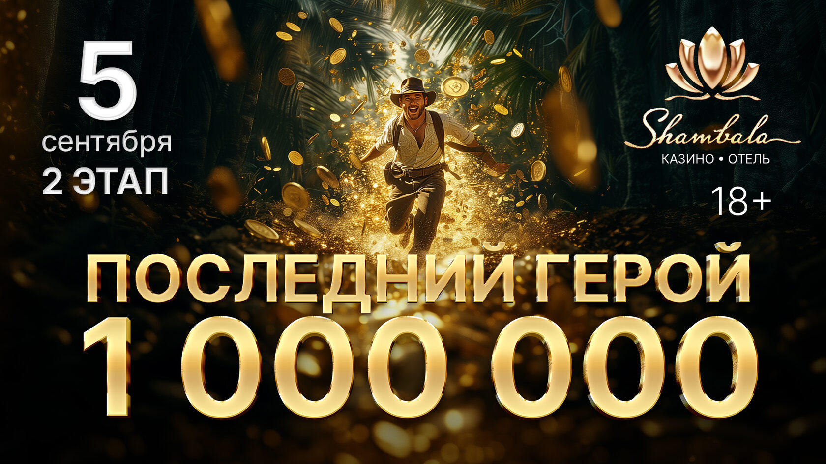 Последний герой — розыгрыш 5 сентября
