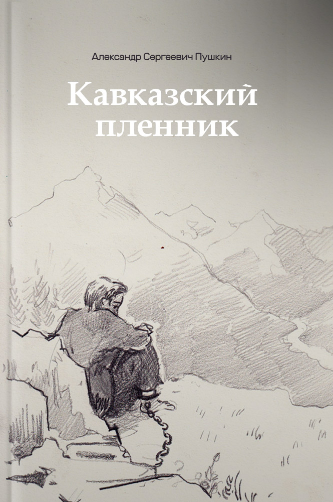 Кавказский пленник рисунок пушкин