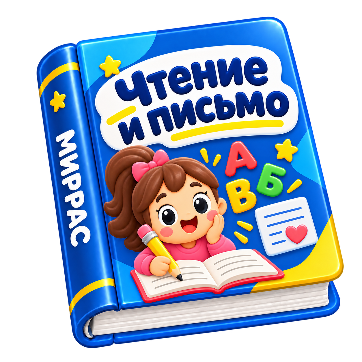 Чтение и письмо