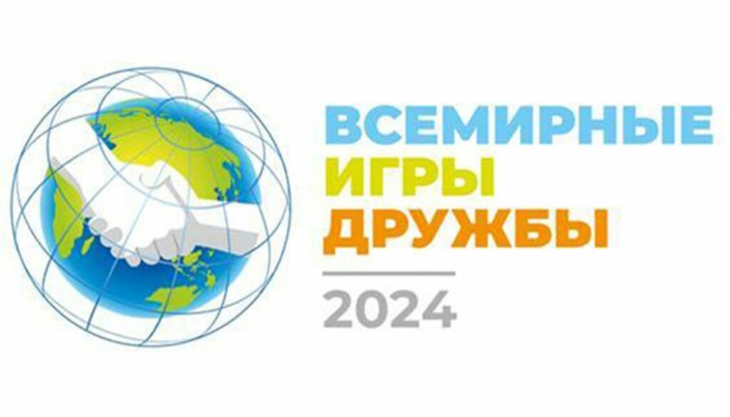 Проверка дружбы 2025 года. Всемирные игры дружбы. игры дружбы 2025. игры дружбы медали. всемирные игры дружбы 2025 екатеринбург.