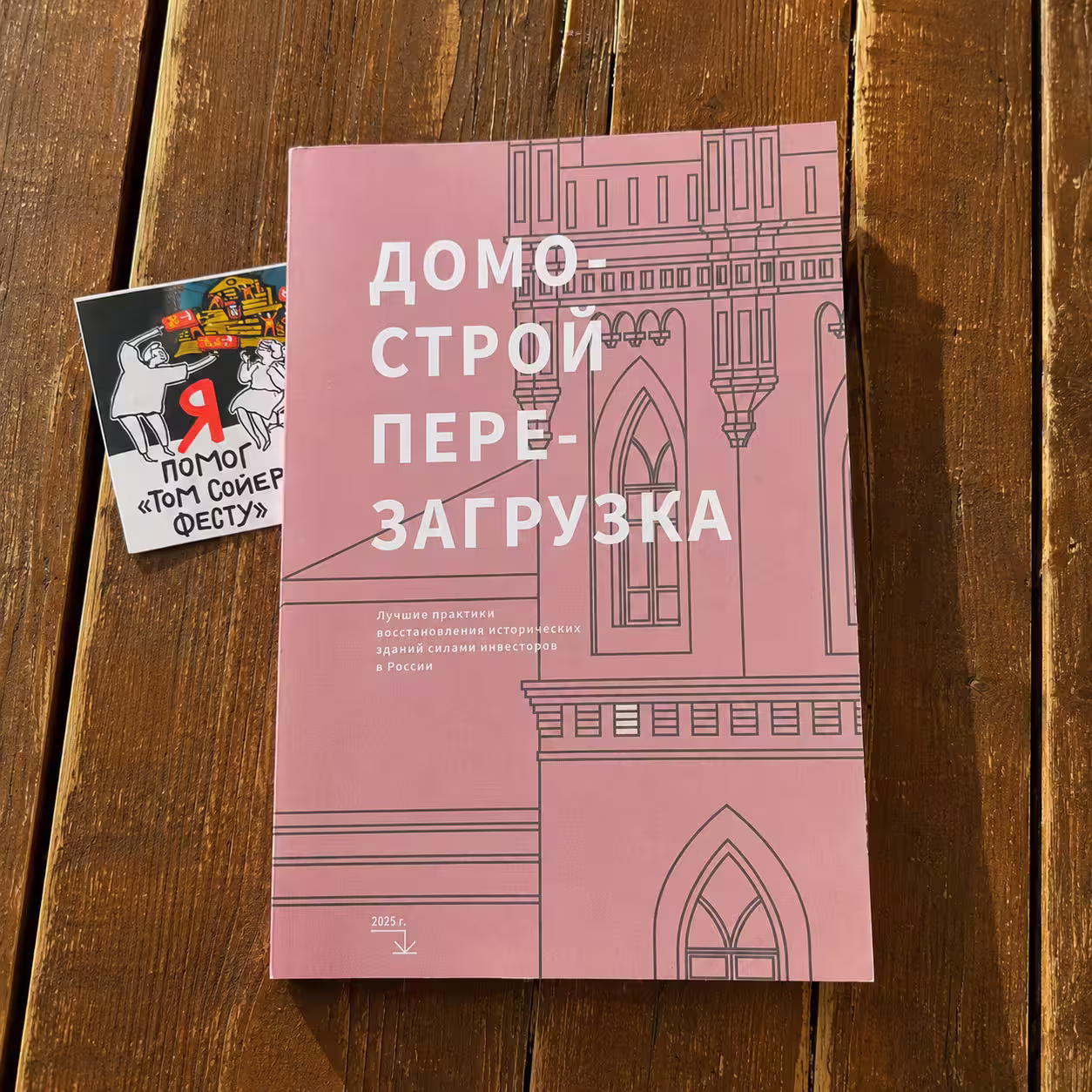 Книга про историческую недвижимость Ергольских Домострой