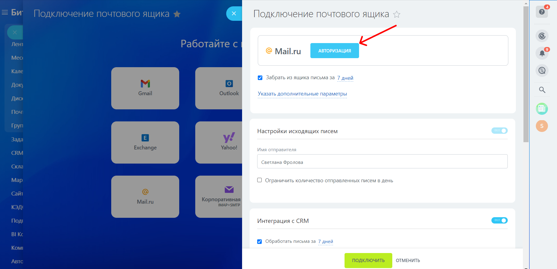 Как настроить почту в Битрикс24
