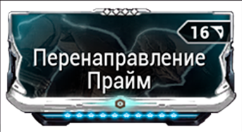 Перенаправление Прайм
