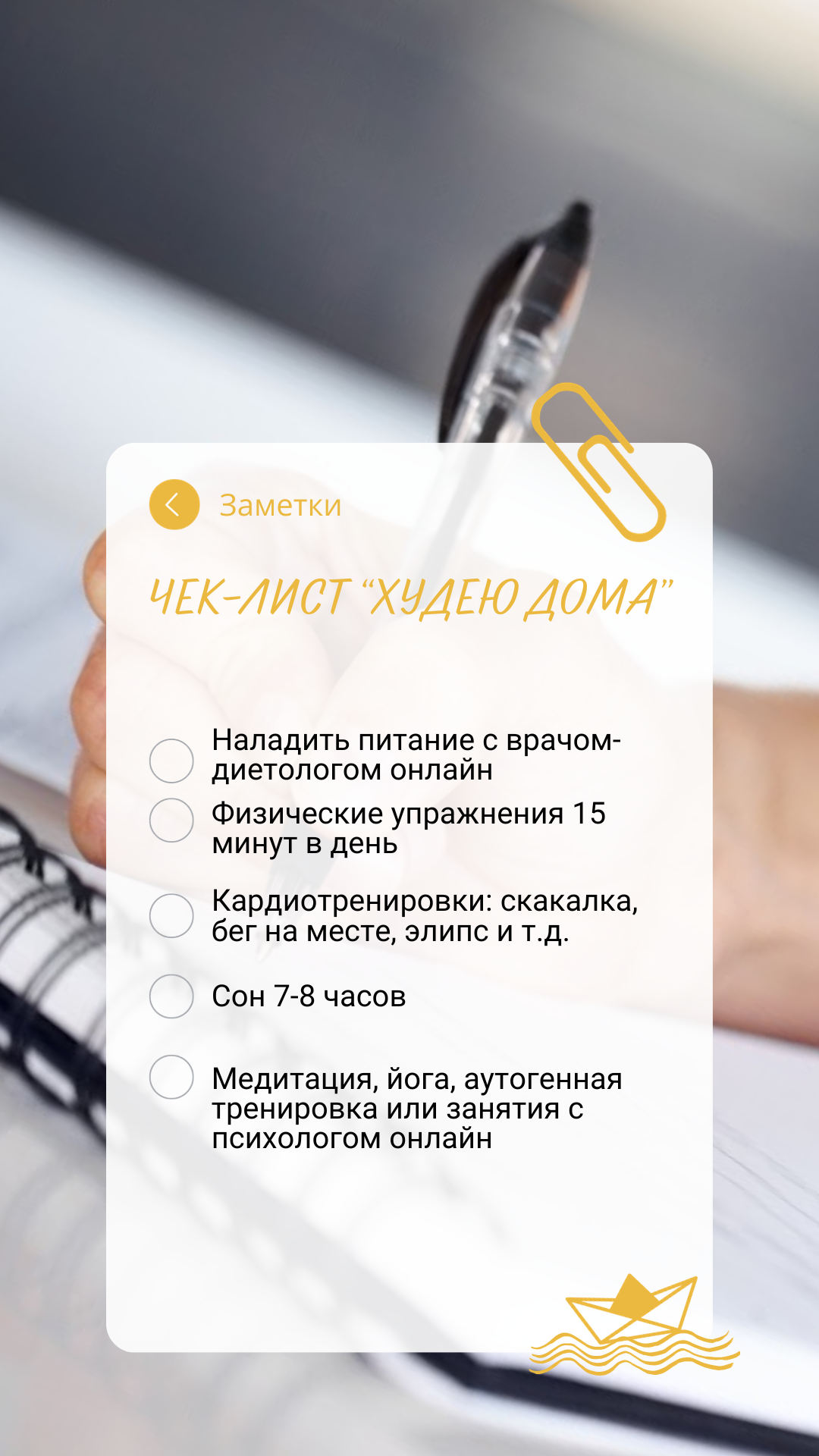 Чек-лист - как правильно похудеть в домашних условиях