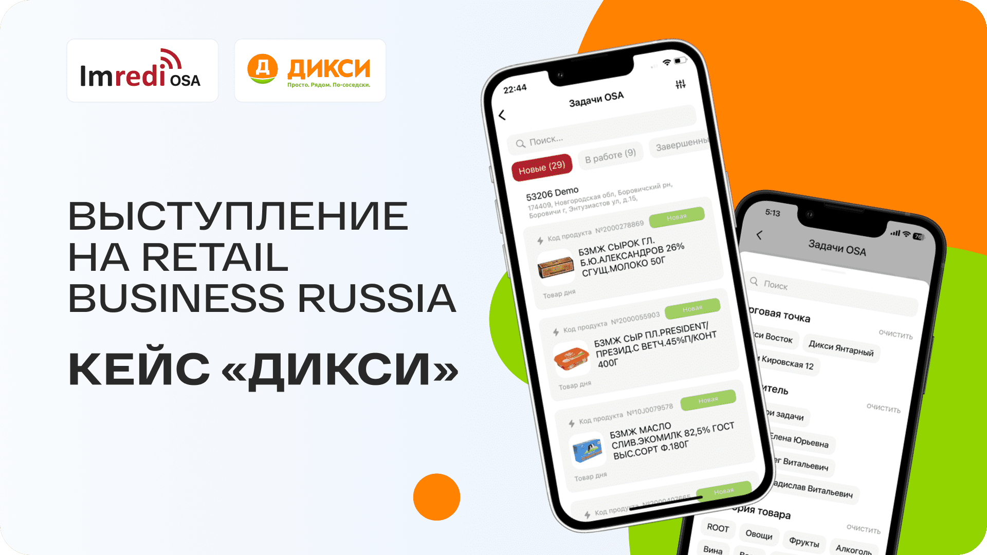 Retail Business Russia 2023: Повысить РТО через доступность товара на  полке. Кейс Дикси