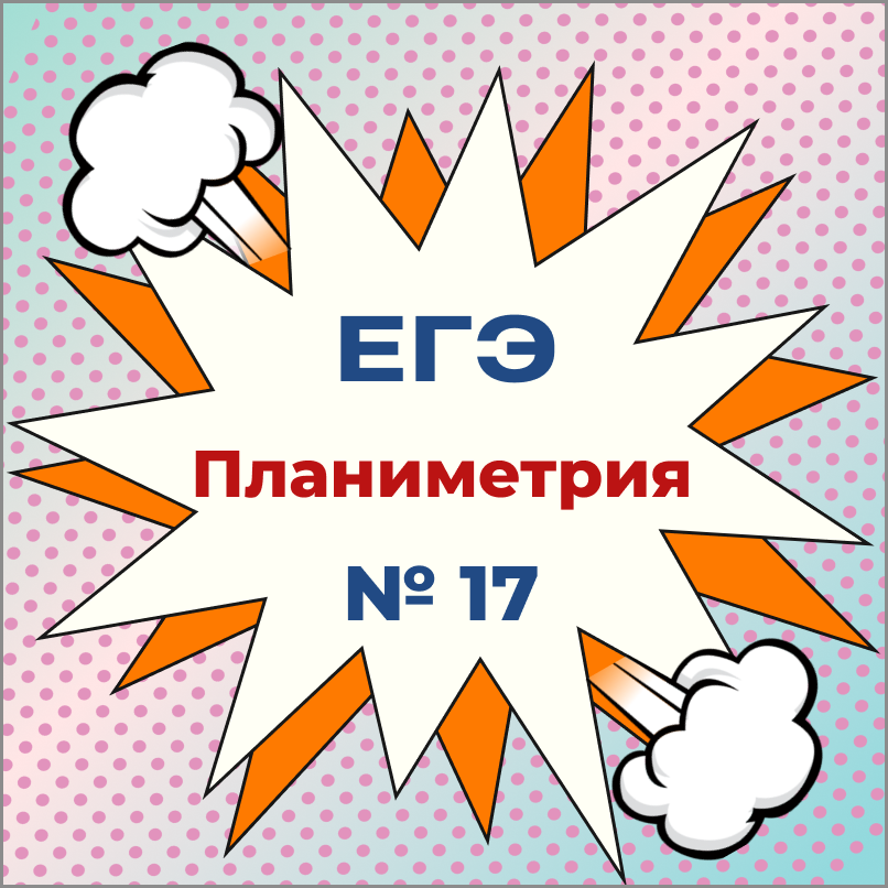 ЕГЭ профиль № 16 Планиметрия