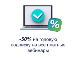 Скидка 50% на годовую подписку на все платные вебинары ЖКХ