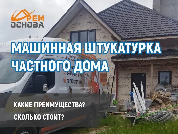 Механизированная штукатурка частного дома в Москве и Московской области