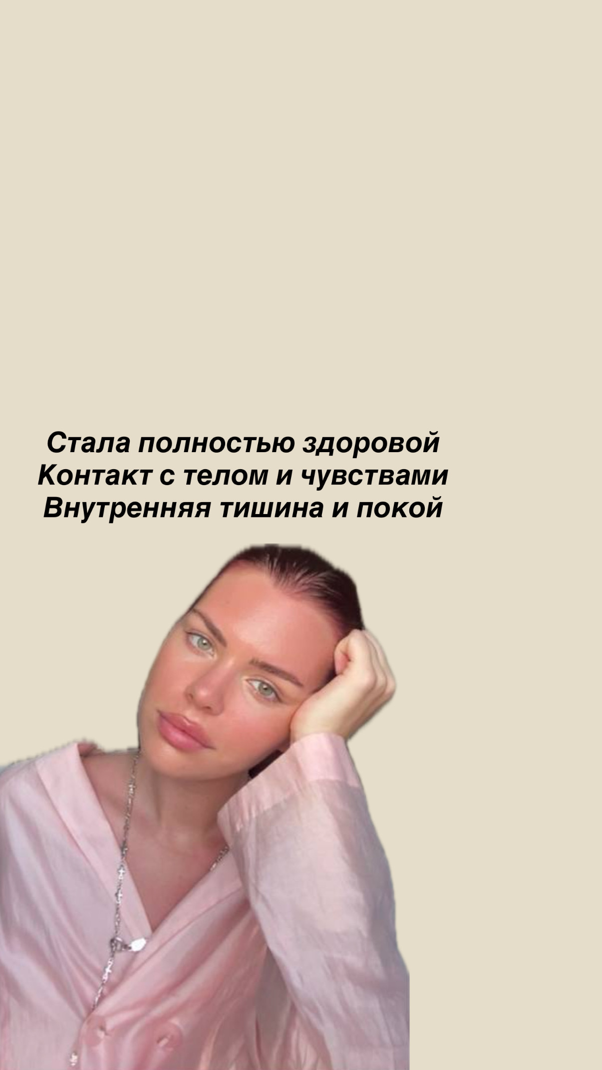 Стала здоровой