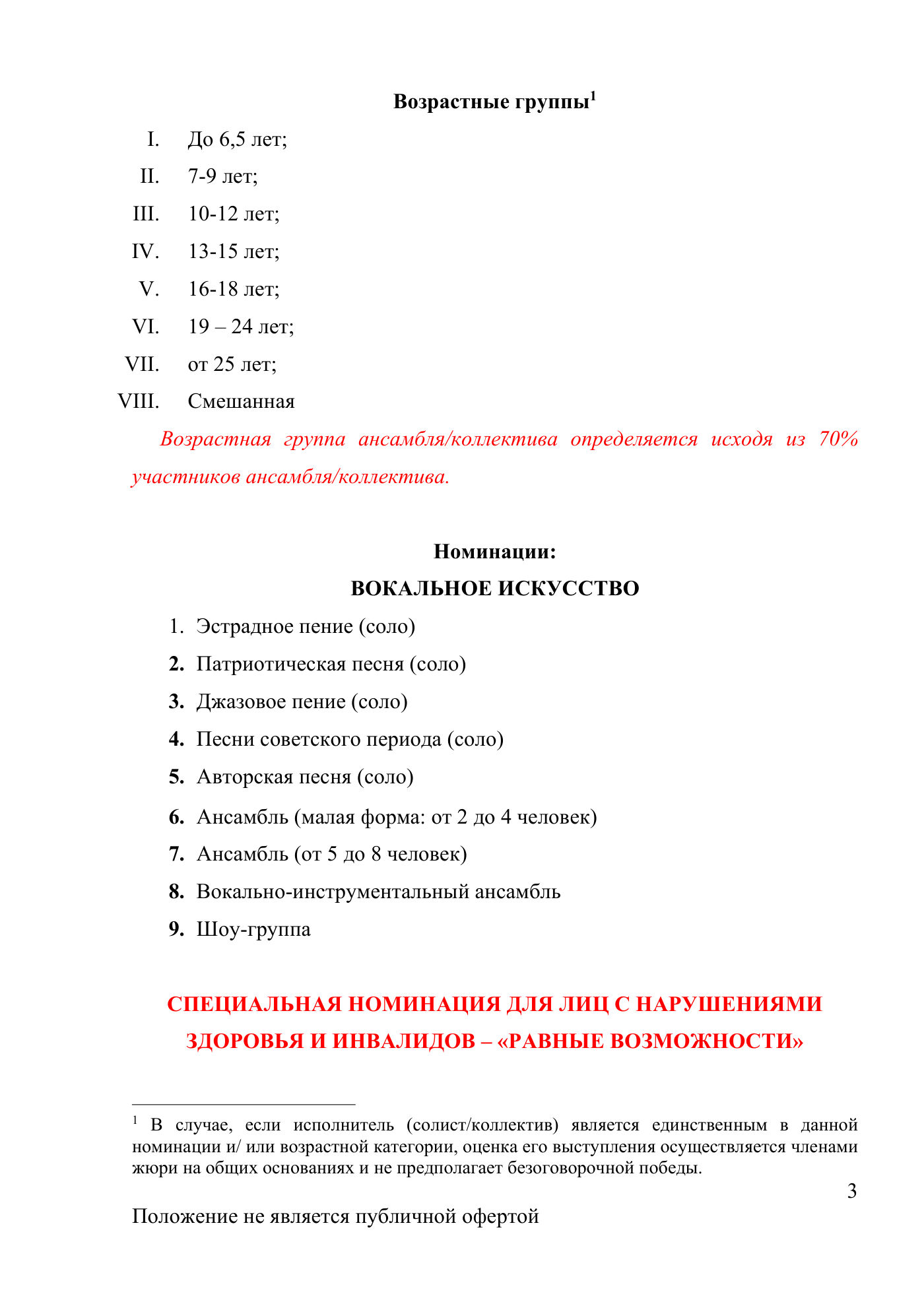 Положение Международного конкурса вокального искусства «Veni Vidi Vici» — Санкт-Петербург, 20 июля 2026, страница 3