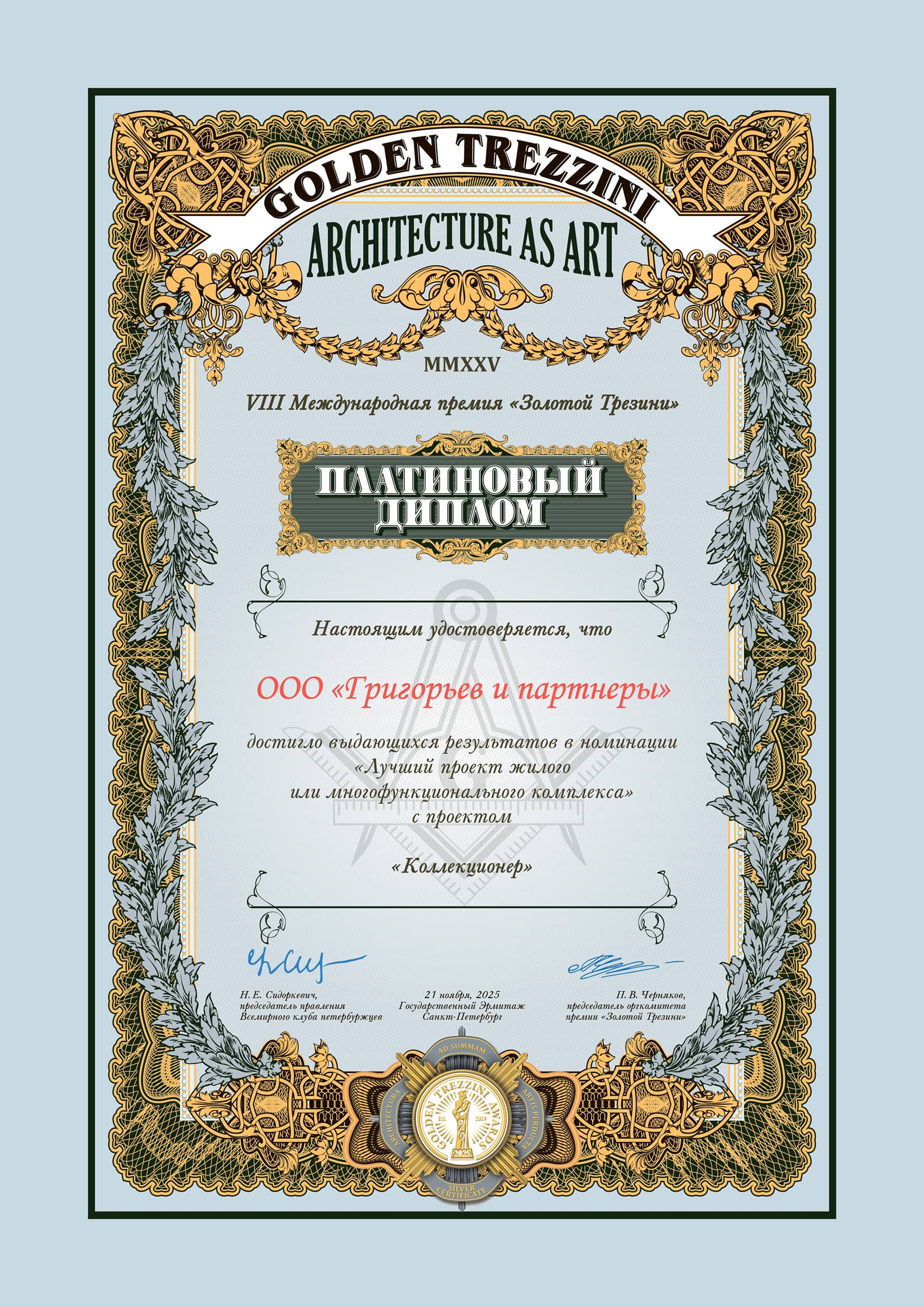 Диплом Зодчество 2022 за жилой комплекс «Притяжение» мастерской «Проектная культура»