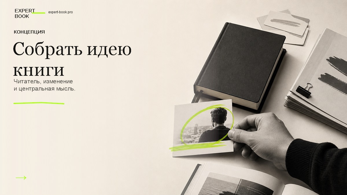 Обложка статьи «Как разработать концепцию книги» — Expert Book