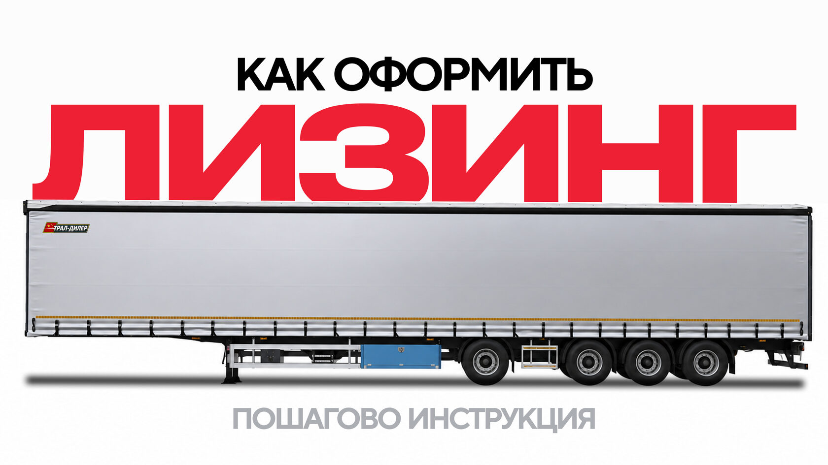 Как пошагово оформить лизинг