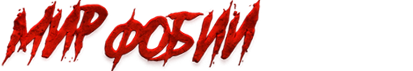  МИР ФОБИИ 