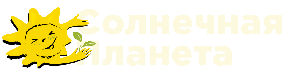 Солнечная-планета