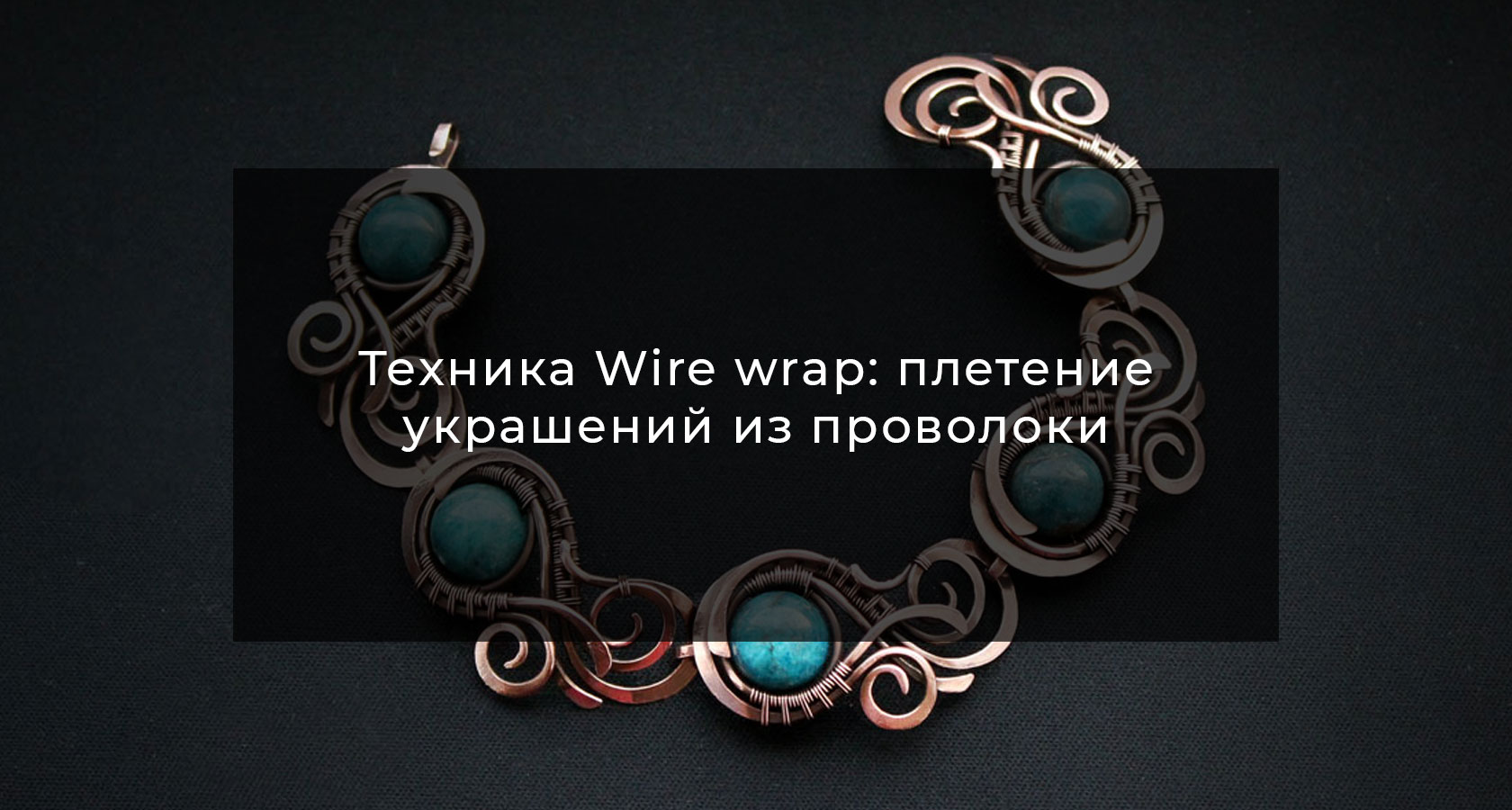 Wire wrap: основные приемы