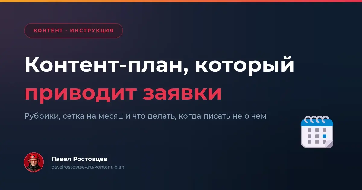 Контент-план для эксперта