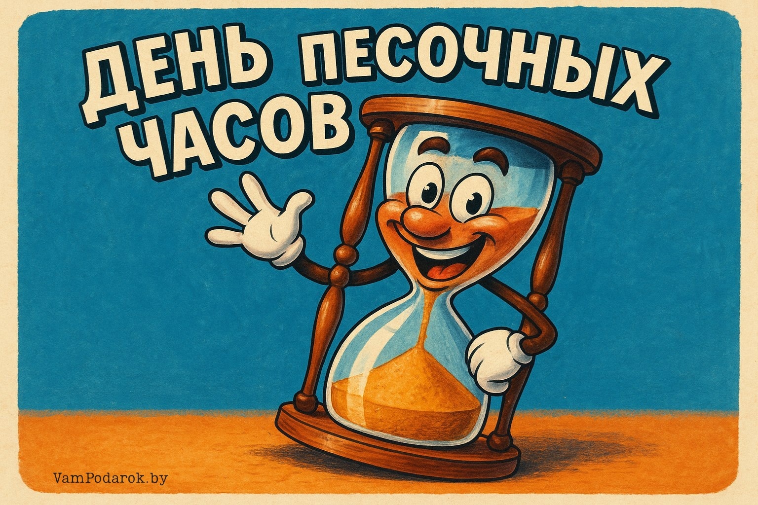День песочных часов – картинка