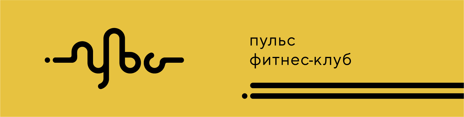 Фитнес-клуб "Пульс"