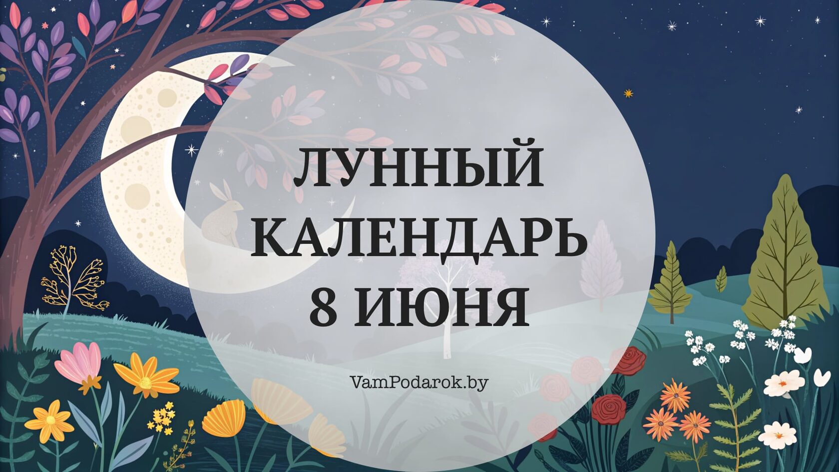 Лунный календарь на 8 июня 2026 года