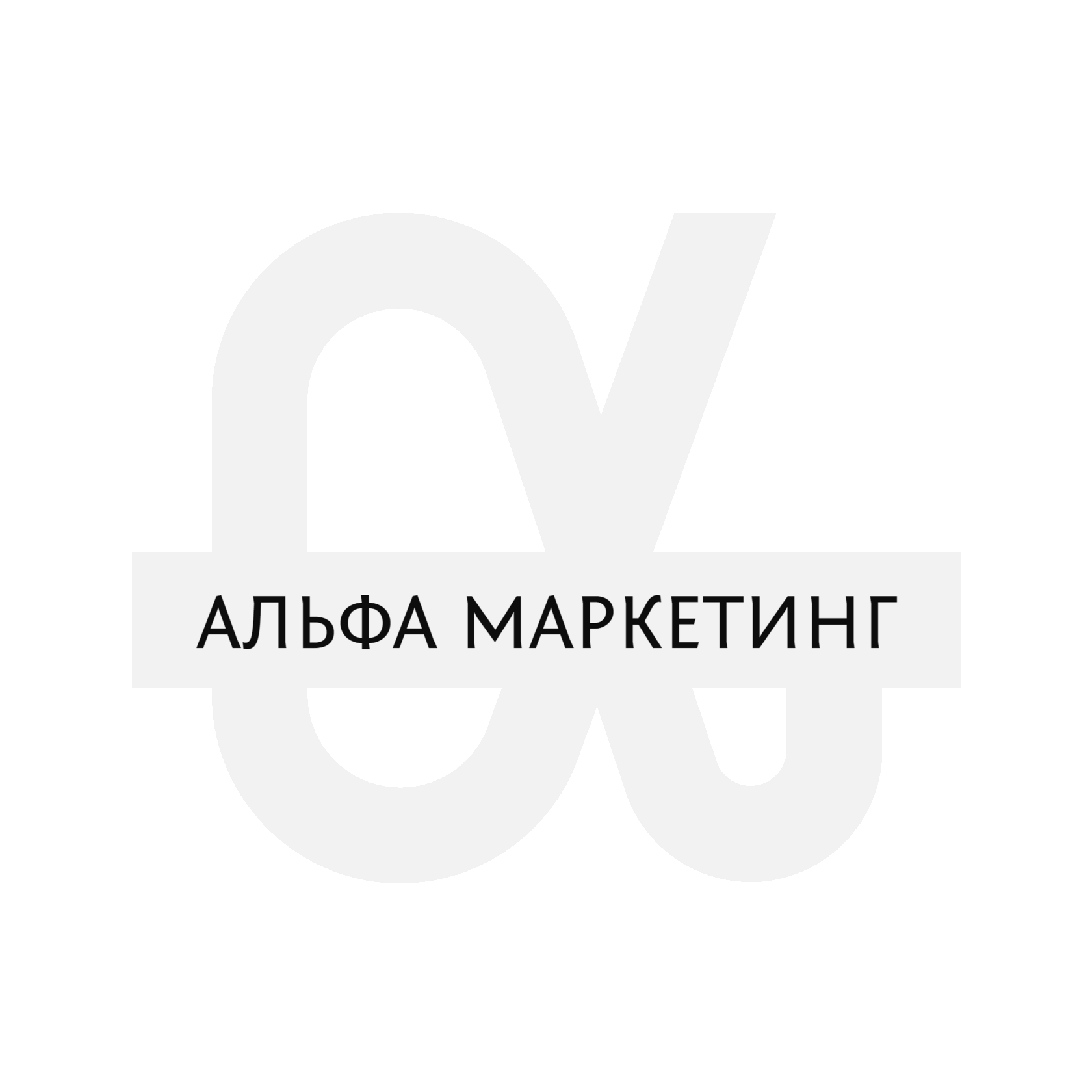 Альфа Маркетинг