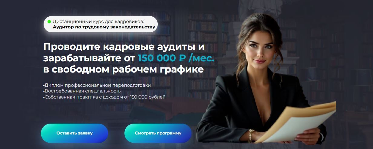 Дистанционный курс для кадровиков: Аудитор по трудовому законодательству