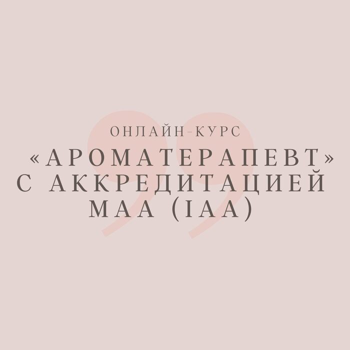 Профессиональный курс Ароматерапевт