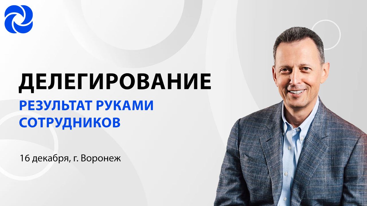 Семинар «Делегирование: результат руками сотрудников» Александра Фридмана