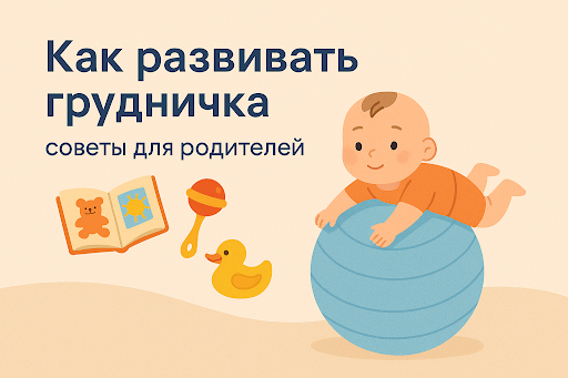 Как развивать грудничка