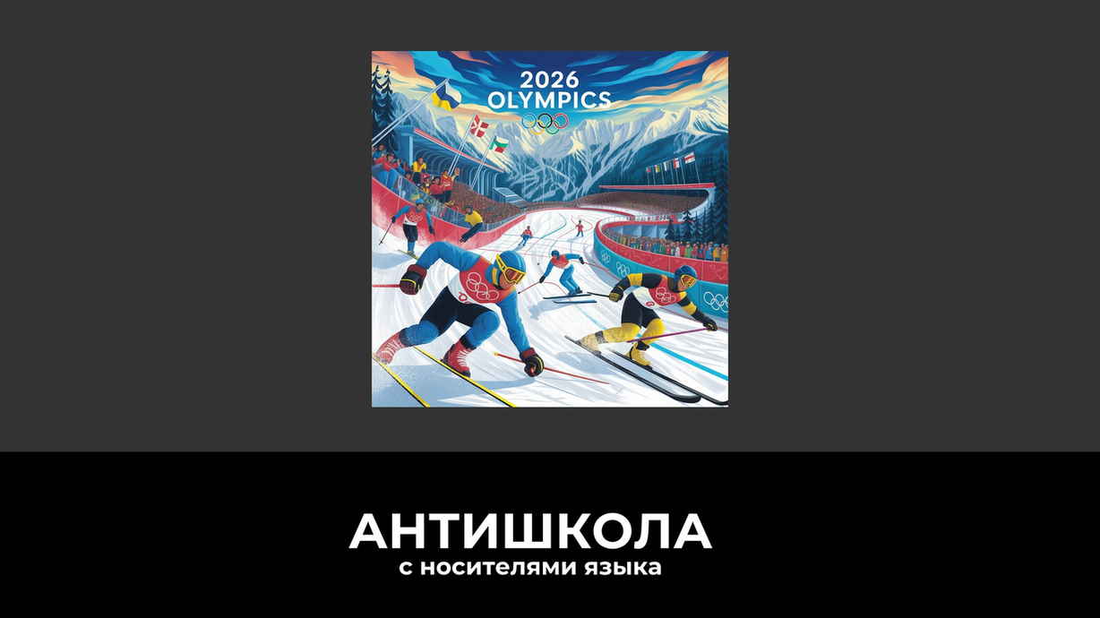 Зимние Олимпийские игры 2026 в Италии: Милан-Кортина — гид + разговорник