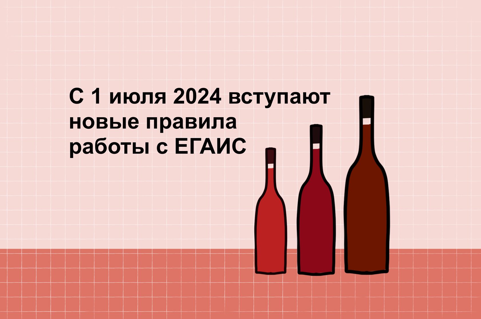 С 1 июля 2024 вступают в силу новые правила работы с ЕГАИС