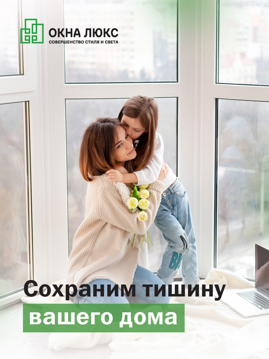 окна с сохранением тишины компании Окна Люкс