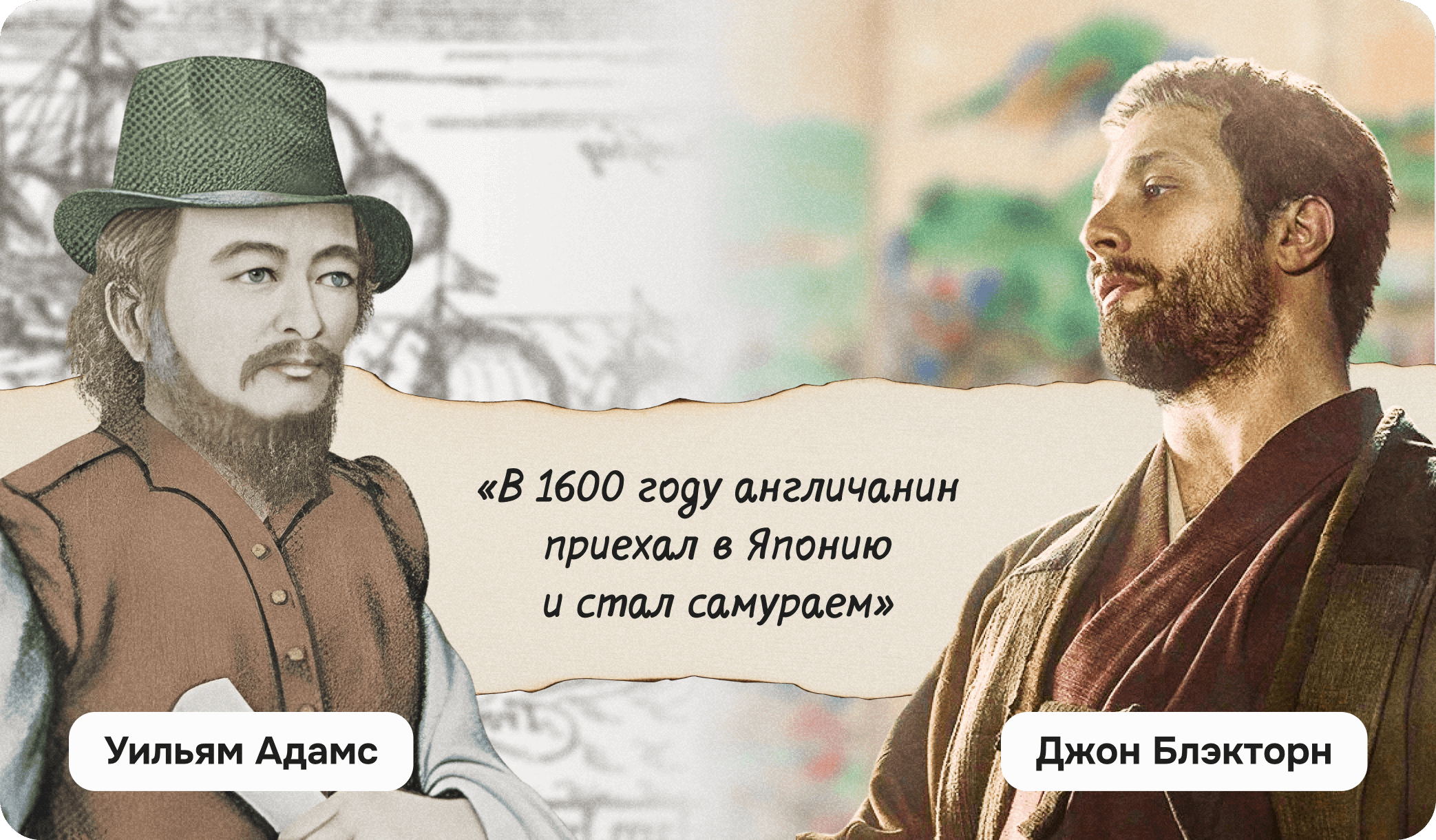 Уильям Адамс, Джон Блэкторн