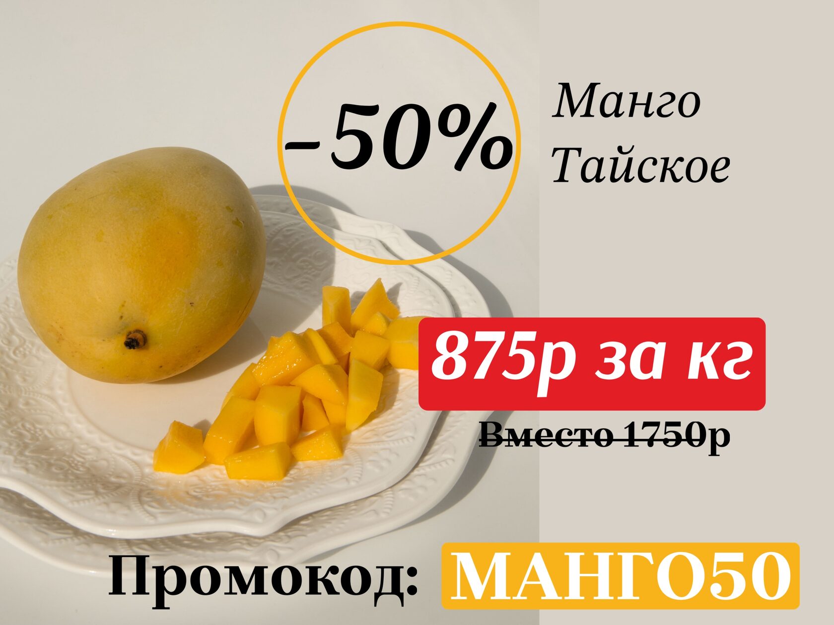 Скидка на <b>манго</b> Тайское -50% при <b>промокоде</b> <b>МАНГО</b>50. 