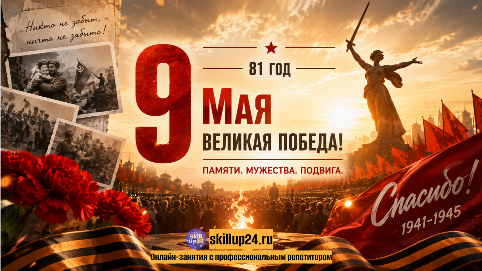 С Днём Великой Победы — 81 год памяти, мужества и подвига. Онлайн-школа SkillUp24 поздравляет с 9 Мая и хранит уважение к истории и героям нашей страны.