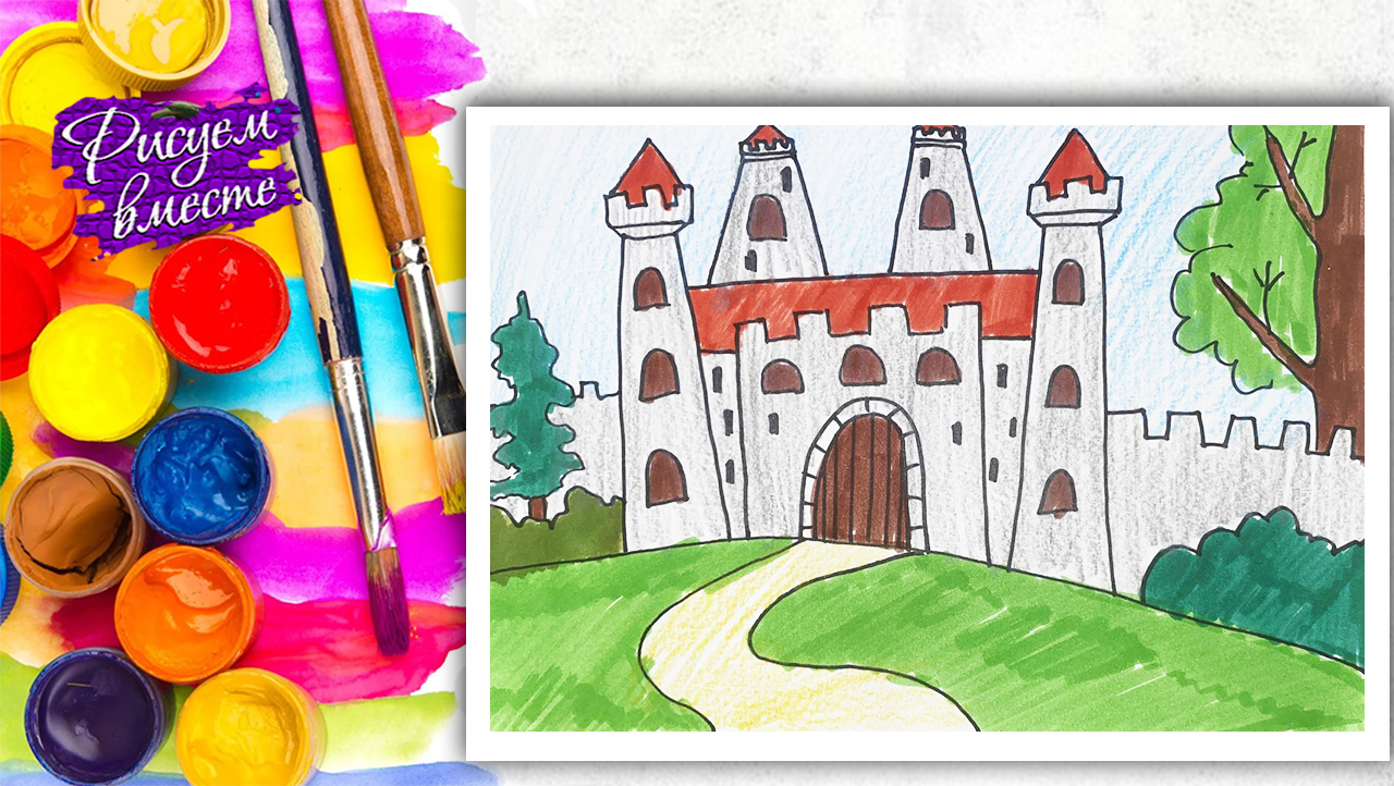 Как нарисовать замок фломастерами — пошаговый видеоурок для детей и начинающих