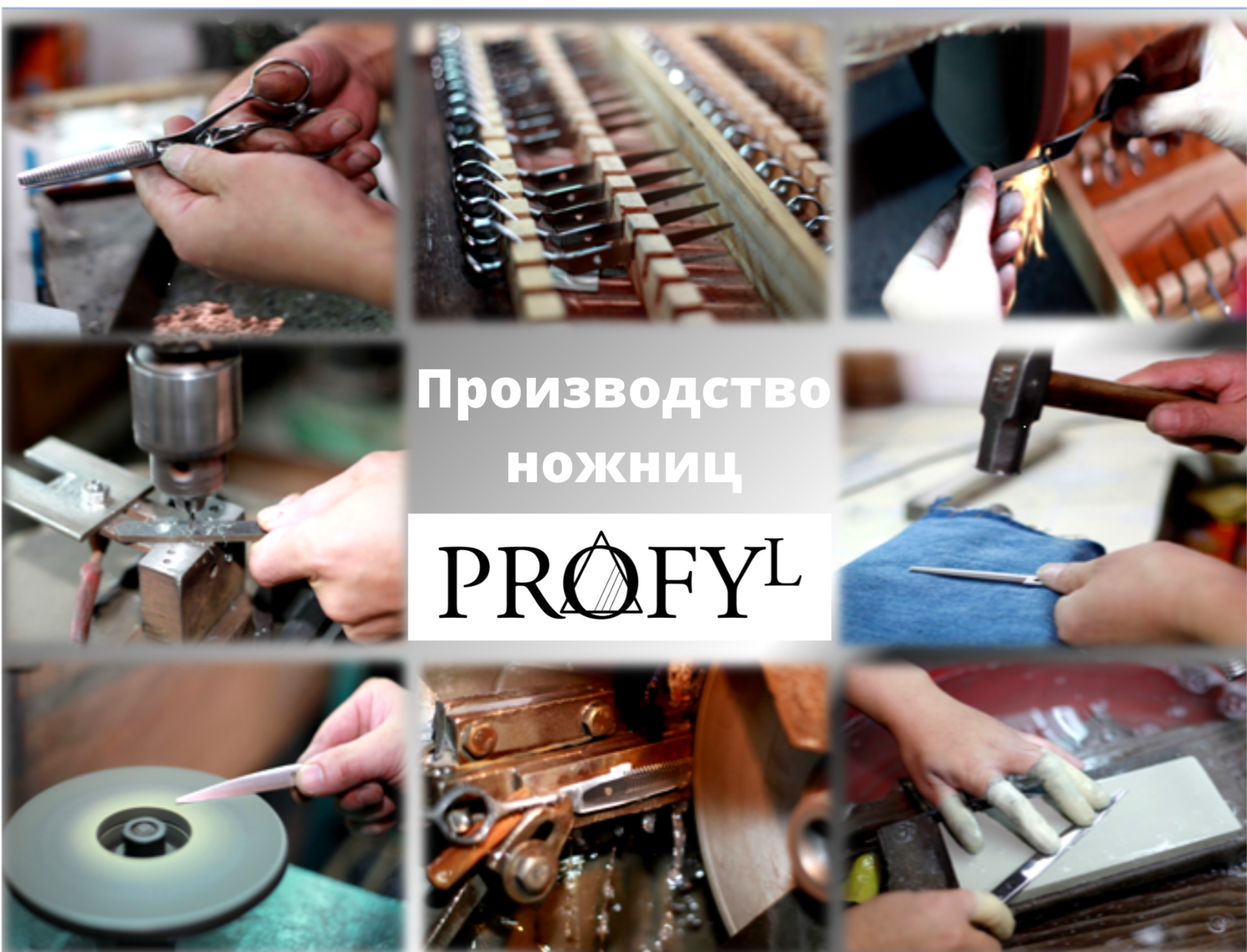ножницы profy_L производство