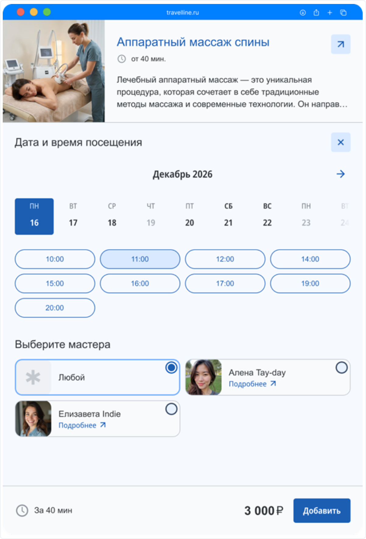 Пример бронирования услуг массажа в прототипе интерфейсе модуля почасовых услуг
