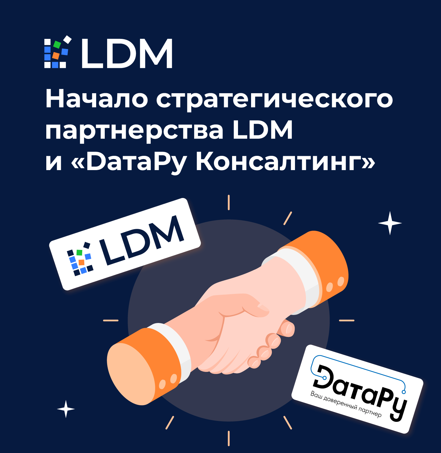 LDM и «DатаРу Консалтинг» вместе займутся цифровизацией бизнес-процессов