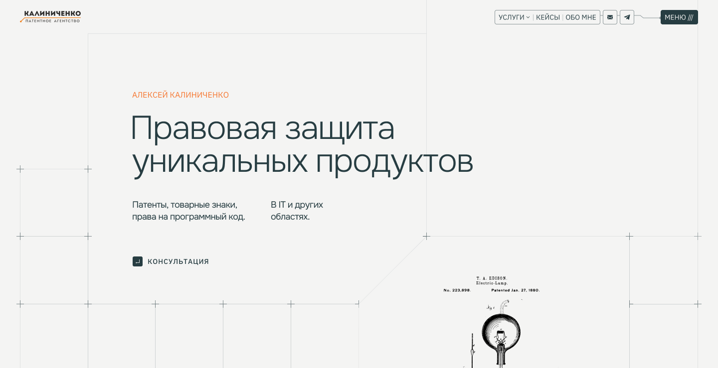 Алексей Калиниченко | Патентный поверенный, Юрист по интеллектуальной  собственности