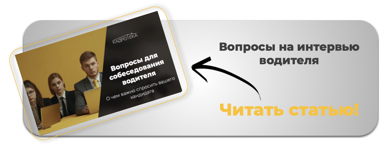 О чем спросить водителя на интервью